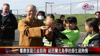 20230904 全球公益復蔬路跑 北島佛光山攜逾千校園師生加入｜@FGSBLTV