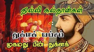 துரதிஷ்டசாலி முகமது பின் துக்ளக் | Tughlaq dynasty - துக்ளக் வம்சம் #delhisultanate