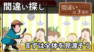 【間違い探し】全3問≪かんたん≫観察力・洞察力・記憶力あらゆる力を結集させて問題を解き明かそう！ 1031