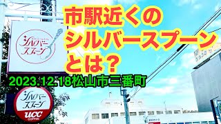 【シルバースプーン】行きました。(松山市三番町)愛媛の濃い〜ラーメンおじさん(2023.12.18県内850店舗訪問完了)