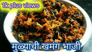 मुळ्याची खमंग भाजी/मुली की सब्जी/Mulyachi bhaji recipe by JYOTI'S Recipe