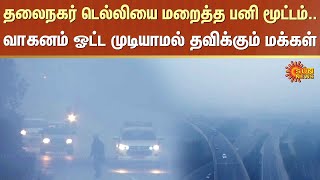 Fog in Delhi | Snow | People Sad | Pollution | Sun News