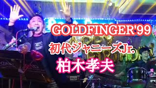 GOLDFINGER'99（郷ひろみcover）初代ジャニーズJr.〜メッツ☆タカちゃん《2022.11月LIVE》