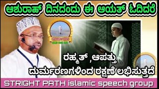 ವಿಪತ್ತು, ಕೆಟ್ಟ ಮರಣದಿಂದ ರಕ್ಷೆ ಸಿಗಲು ಮುಹರ್ರಂ 10 ಆಶುರಾಹ್ ದಿನ ಈ ಆಯತ್ ಓದಿರಿ ¦ RAHMATHULLA QASIMI MUTHEDAM