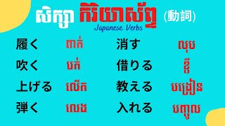 រៀនភាសាជប៉ុន, រៀនកិរិយាស័ព្ទភាសាជប៉ុន \