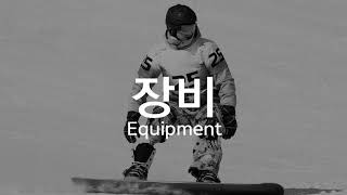 (KOR/ENG) 장애인 스노보드(Para Snowboard)를 알아보자