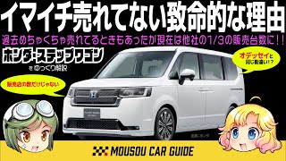 【迷車】なんだか売れないステップワゴンとホンダの今後が見えてきた！？ステップWGNが売れないホンダならではの理由 〜ゆっくり解説