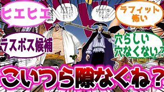 黒ひげ海賊団ってやっぱり強すぎないか？に対する読者の反応集【ワンピース】