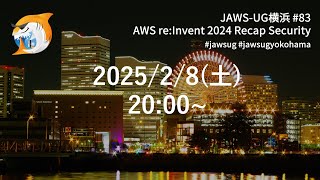 JAWS-UG横浜 #83 AWS re:Invent 2024 Recap Security