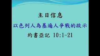 以色列人為基遍人爭戰的啟示, 南灣中華福音教會 主日崇拜 Feb/28/2021