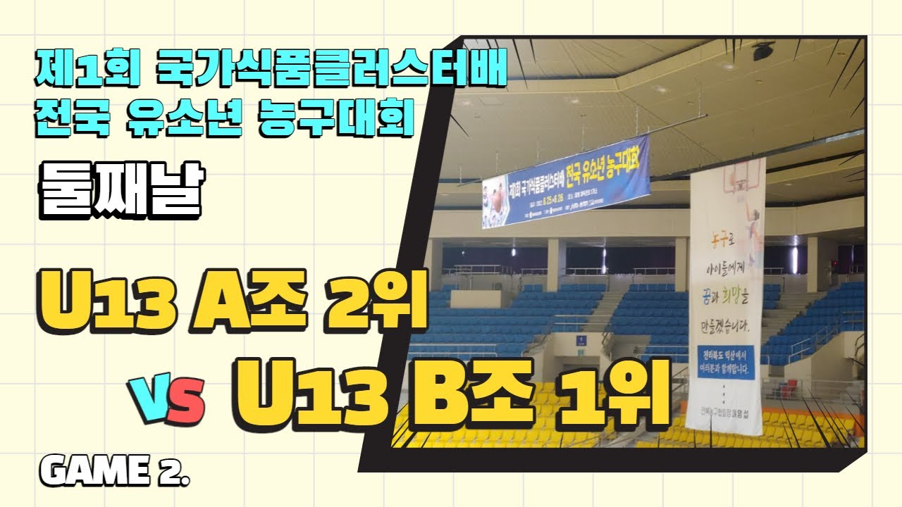 U13 A조 2위 Vs U13 B조 1위_제1회 국가식품클러스터배 전국 유소년 농구대회 - YouTube