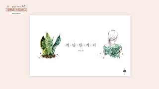 [그림책 교환일기] 32일_적당한 거리 (전소영 / 달그림)