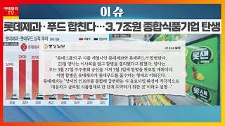 롯데제과(280360)... 3.7조 초대형 식품기업 탄생… '롯데제과-푸드' 합병_이슈 팩토리 (20220324)