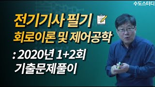 [수도스터디] 전기기사 필기 2020년 1+2회 기출문제풀이 회로이론 및 제어공학