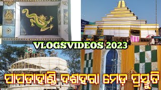 ପାପଡାହାଣ୍ଡି ଦଶହରା ମେଡ଼ ପ୍ରସ୍ତୁତି | Papadahandi Durga Puja 2023 | Vlogs Video | Youtuber Desia Blogs