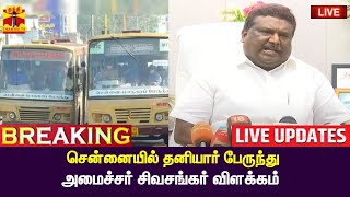 🔴LIVE : சென்னையில் தனியார் பேருந்து - அமைச்சர் சிவசங்கர் விளக்கம் | Chennai | Bus | Sivashankar