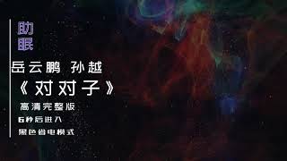 （助眠）岳云鹏 孙越相声《对对子》高清完整版，6秒后转为黑屏省电模式