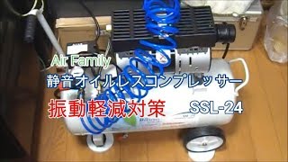 静音エアーコンプレッサー SSL-24 振動軽減対策