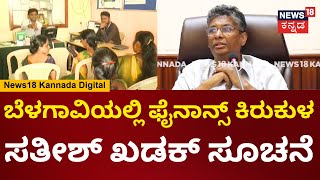 Satish Jarkiholi On Micro Finance | ಮೈಕ್ರೋ ಫೈನಾನ್ಸ್ ಕಿರುಕುಳ, ಮಹತ್ವದ ಸಭೆ ನಡೆಸಿ ಸತೀಶ್ ಖಡಕ್ ಸೂಚನೆ |N18V