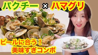 【ハマグリのアジアン酒蒸し】中華鍋で作ってみたら、、、