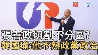 張善政切割不分區? 韓國瑜 : 他不熟政黨政治｜寰宇新聞20191114