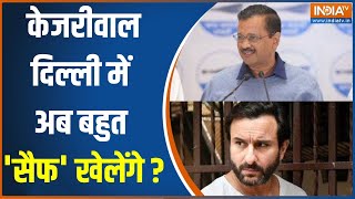 Delhi Election Politics: दिल्ली में Arvind Kejriwal अब बहुत 'सैफ' खेलेंगे? | Saif Ali Khan Attacked