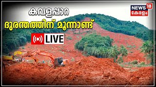 3 Years Of Kavalappara Landslide| മഹാ ദുരന്തത്തിന്റെ മൂന്നാണ്ട് | Kavalappara Tragedy |News18 Kerala