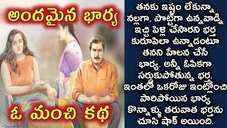 అందమైన భార్య, ఓ మంచి కథ/ telugu audio stories/ telugu kathalu