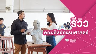 รีวิว | คณะศิลปกรรมศาสตร์