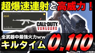 【最強カスタム】脅威のキルタイム0.110！？全武器中最強の火力がバグレベルなんだがｗｗｗｗ【CoD:V実況】