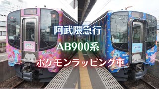 阿武隈急行　ポケモンラッピング車