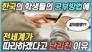 한국 학생의 공부방법에 전세계 학생들이 즐겁게 공부를 한다?!