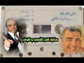 الفنان علي الديك مع الرائع وعد الرياحي من كاسيت زمان الخير (أغنية زمان الخير)