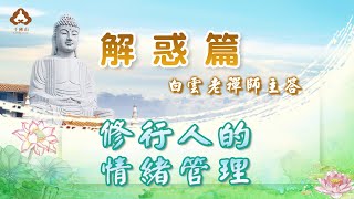 白雲禪師《解惑篇》動畫版014＿修行人的情緒管理