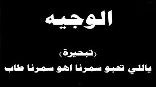 #ينبعاوي : الوجيه / تبحيرة - (ياللي تحبو سمرنا اهو سمرنا طاب)