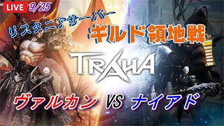 【TRAHA】トラハ9/25 ライブ配信 リスタニアサーバーギルド領地戦初戦！ヴァルカンVSナイアド