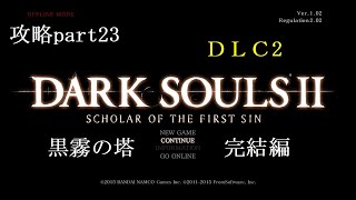 ダークソウル2　攻略part23　黒霧の塔編　完結#darksouls2#ダークソウル2