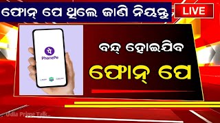 ଏସବିଆଇ ଗ୍ରାହକ ଙ୍କ ପାଇଁ ଆସିଲା ବଡ଼ ଖବର୍ #phonepaynews #phonepayupdate by OPT