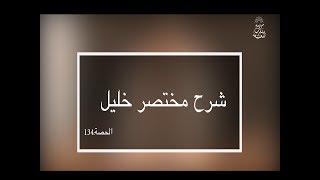 شرح مختصر خليل: العلامة الفقيه مولود السريري/المحاضرة 134 (تتمة سجود السهو)