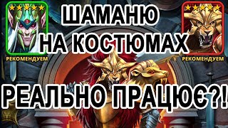 Вдалий шаманський призив костюмів, Імперія Пазлів українською, Empires \u0026 Puzzles