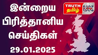 🇬🇧 பிரித்தானியாவின் இன்றைய முக்கிய செய்திகள் UK Tamil News Today London Tamil News 29.01.2025