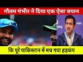 pak media shocked on gautam gambhir champion trophy news icc champions trophy pak public reacts