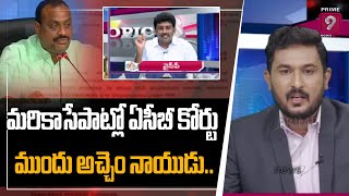 మరికాసేపాట్లో ఏసీబీ కోర్టు ముందు అచ్చెం నాయుడు | Achem Naidu Live Updates | Prime9 News