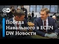 Как Навальный засудил Россию в Страсбурге – DW Новости (15.11.2018)