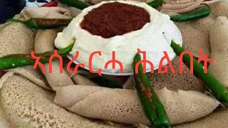 ምርጥ የሕልበት ኣሰራር(ጥዕምቲ ኣሰራርሓ ሕልበት)