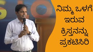 ನಿಮ್ಮ ಒಳಗೆ ಇರುವ ಕ್ರಿಸ್ತನನ್ನು ಪ್ರಕಟಿಸಿರಿ|Ps Roshan Lobo