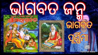 ଭାଗବତ ଜନ୍ମ କଥା, ଭାଗବତ ପୂର୍ଣ୍ଣିମା କାହାକୁ କୁହାଯାଏ #bhagabata janma,  bhagabata purnnima kahaku kahanti