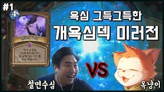 욕심 그득그득한 개욕심덱 미러전 (철면수심 vs 옥냥이 #1) | 철면수심의 하스스톤