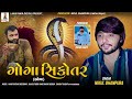 Goga Sikotar|| Nikul Dhanpura || ગોગા સિકોતર | New Aalap   @lakhumayadigital