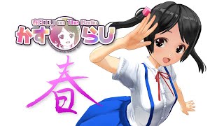 【カスタムキャスト・COM3D2】かすらじ★第31シーズン「春🌸」第2回